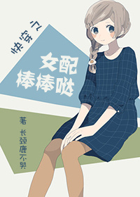 快穿之女配棒棒哒TXT全集封面