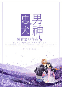 忠犬男神TXT全集封面