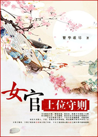 女官上位守则TXT全集封面