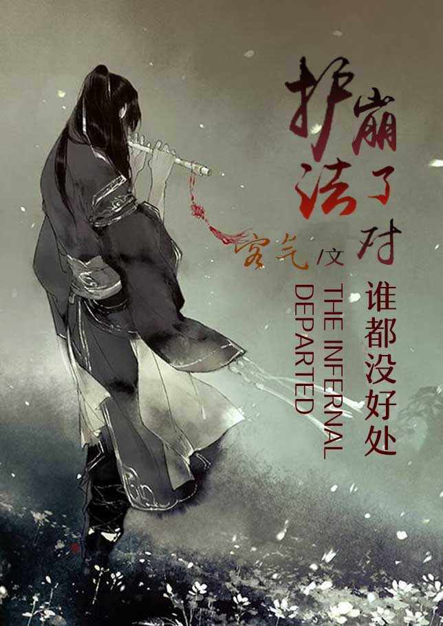 护法崩了对谁都没好处TXT全集封面
