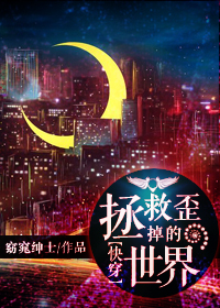 拯救歪掉的世界!TXT全集封面