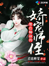 绝色师叔的娇宠师侄TXT全集封面