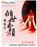 重生之倾世玉颜TXT全集封面