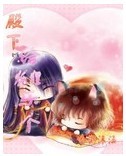 殿下给狐狸乐个TXT全集封面
