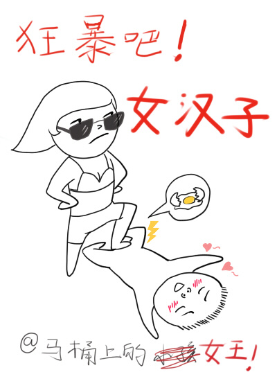 狂暴吧!女汉子TXT全集封面