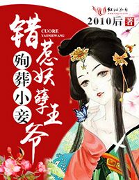 殉葬小妾,错惹妖孽王爷TXT全集封面