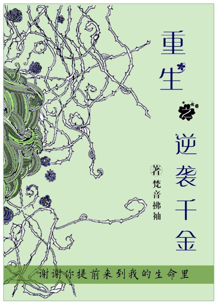 重生之逆袭千金TXT全集封面