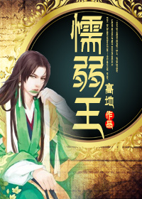 懦弱王TXT全集封面