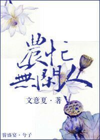 农忙无闲人TXT全集封面
