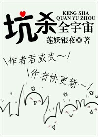 坑杀全宇宙TXT全集封面