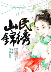 山民锦绣TXT全集封面