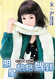 明星格格驾到TXT全集封面