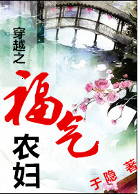 穿越之福气农妇TXT全集封面