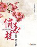 俏金枝TXT全集封面