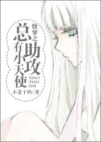 快穿之总有小天使助攻TXT全集封面