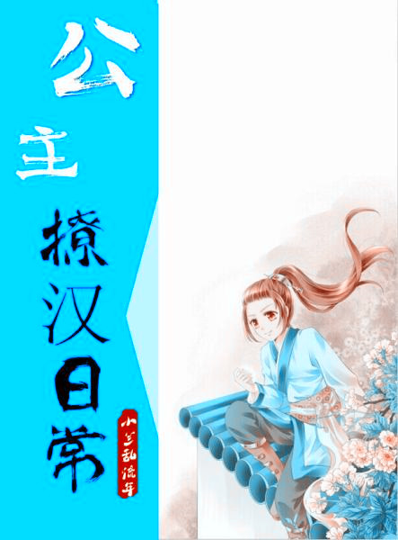 公主撩汉日常TXT全集封面