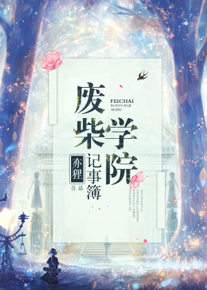 废柴学院记事簿TXT全集封面