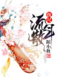 抚尺流年散TXT全集封面