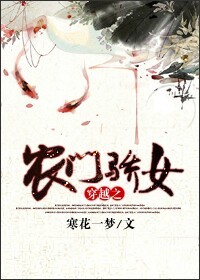 穿越之农门骄女TXT全集封面