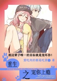 重生之宠你上瘾TXT全集封面