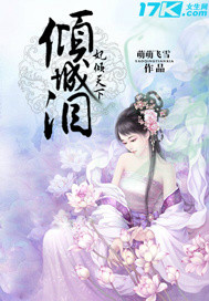 倾城泪,妃倾天下TXT全集封面