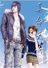 穿越时空之:真命天女TXT全集封面