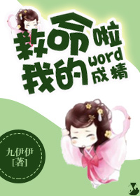 救命我的word成精啦TXT全集封面
