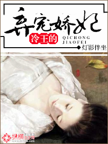 冷王的弃宠娇妃TXT全集封面