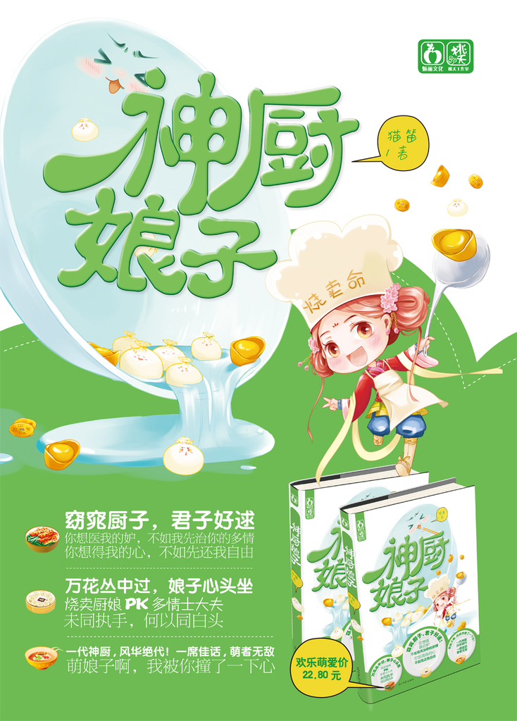 神厨娘子-美食能让鬼推磨TXT全集封面