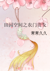 田园空间之农门贵女TXT全集封面