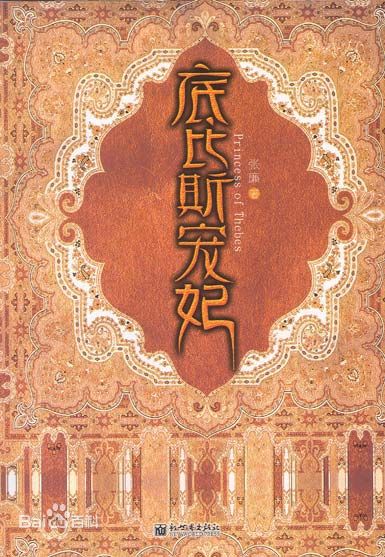 底比斯宠妃TXT全集封面