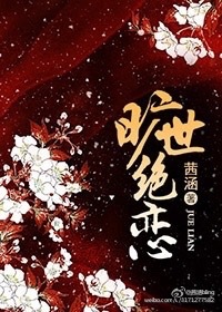 旷世绝恋TXT全集封面