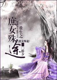 重生之庶女殊途TXT全集封面