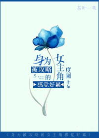 攻略女主-身为被攻略的女主角感觉好累TXT全集封面