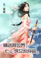拐个美男回古代:侠女反穿越TXT全集封面