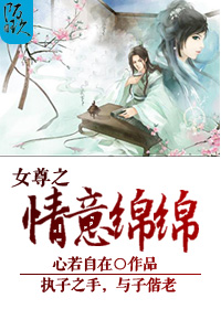 女尊之情意绵绵TXT全集封面