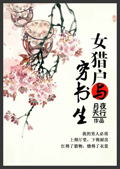 女猎户与穷书生TXT全集封面