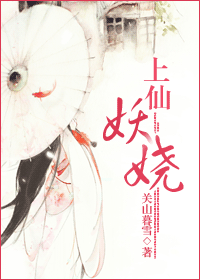 上仙妖娆TXT全集封面