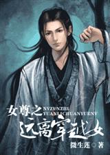 女尊之远离穿越女TXT全集封面