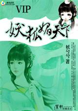 妖狐媚天下TXT全集封面