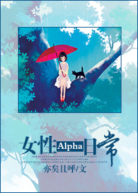 女性alpha日常TXT全集封面
