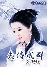 夫侍成群TXT全集封面