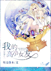 古穿今之我的高冷女友 作者:桥边落木TXT全集封面