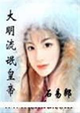 大明流氓皇帝TXT全集封面