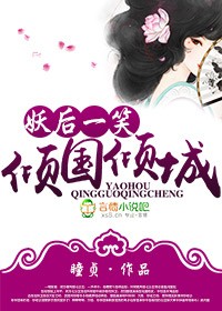 妖后一笑,倾国倾城TXT全集封面