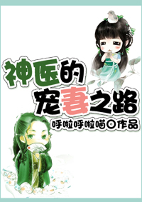神医的宠妻之路TXT全集封面