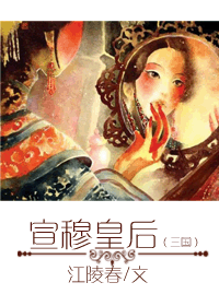 宣穆皇后TXT全集封面