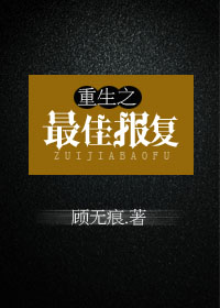 重生之最佳报复TXT全集封面