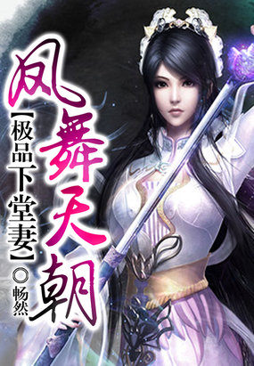 凤舞天朝极品下堂妻TXT全集封面