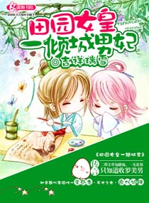田园女皇的倾城男妃TXT全集封面